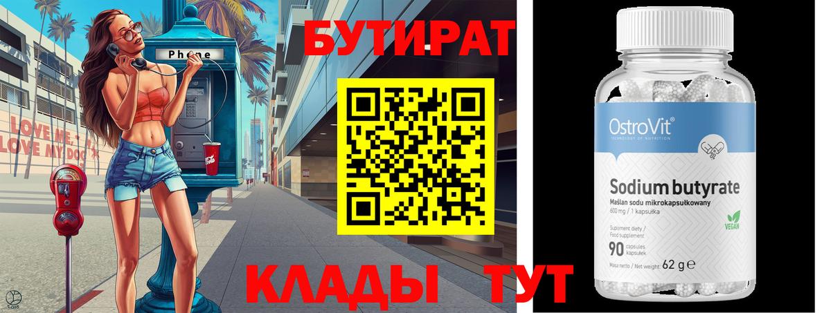 БУТИРАТ  Вход с VPN  Красноперекопск  Бутират бутандиол 