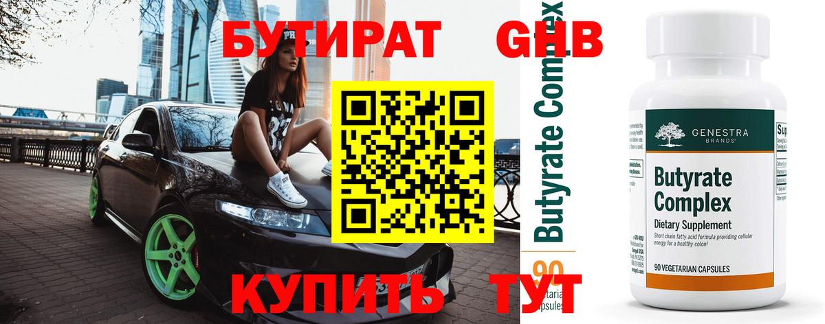 Бутират 1.4BDO Красноперекопск