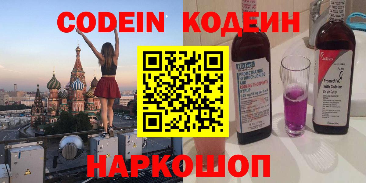 Кодеин Purple Drank  Вход с VPN  Красноперекопск  Codein Purple Drank 